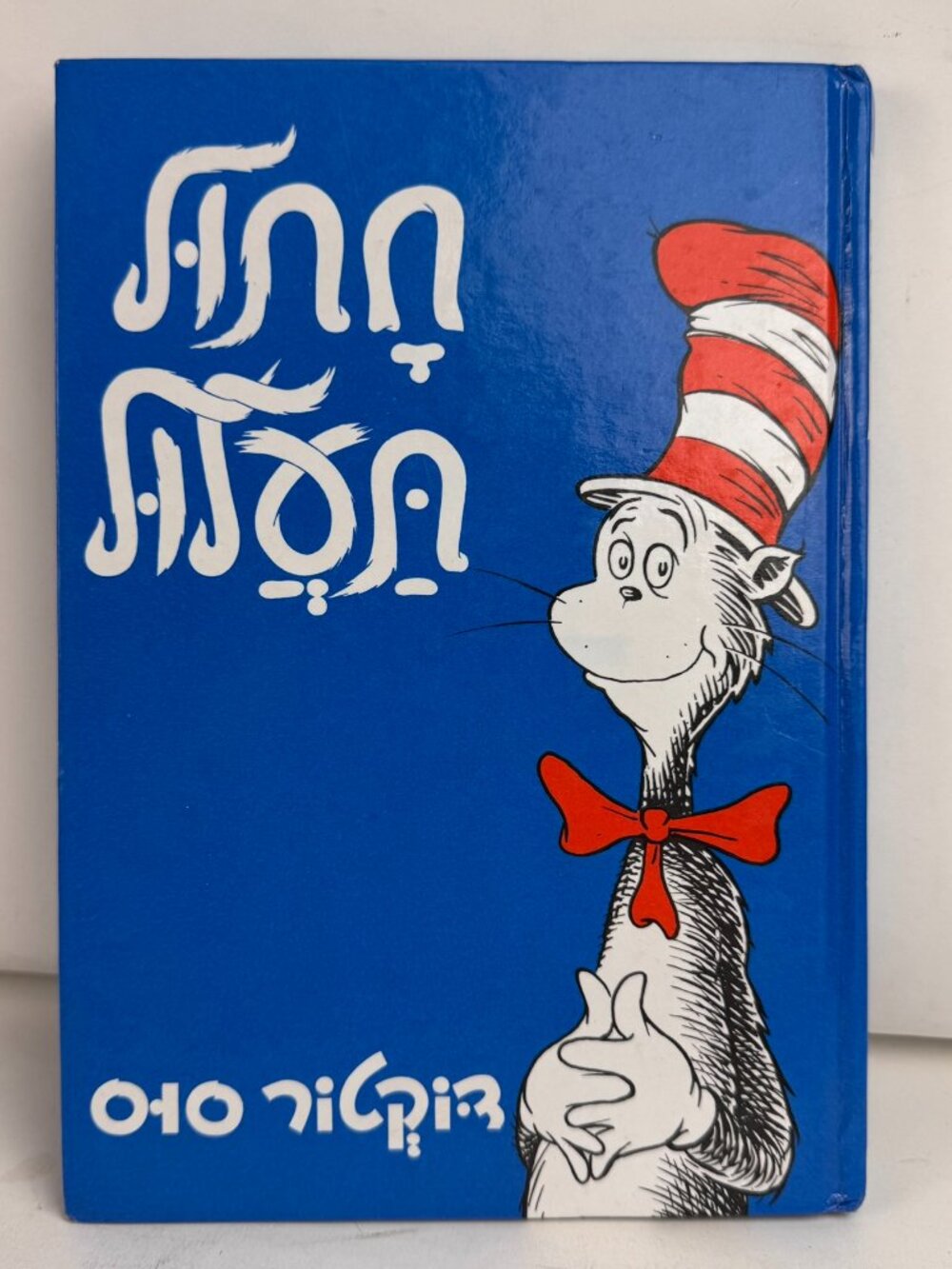The Cat in the Hat Dr. Seuss Hebrew Edition Hardcover חתול תעלול Keter Books